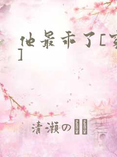 他最乖了[穿书]