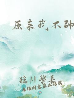 原来我不帅下载