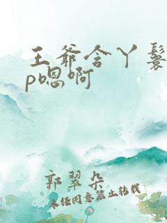 王爷含丫鬟乳3p嗯啊