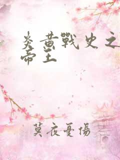 炎黄战史之嗜血帝王