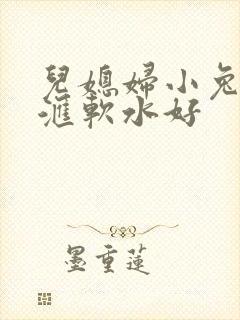 儿媳妇小兔子好汇软水好