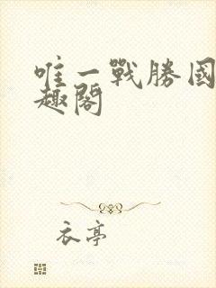 唯一战胜国 笔趣阁