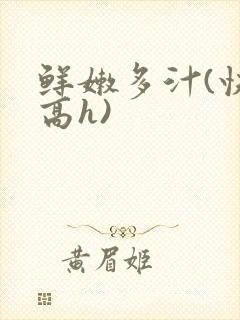 鲜嫩多汁(快穿高h)