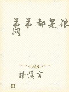 弟弟都是狼书包网