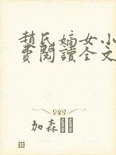 赵氏嫡女小说免费阅读全文