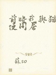 前略我与猫和天使同居