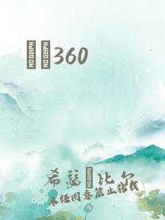 С˵360
