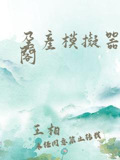 孕产模拟器笔趣阁