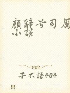 颜辞兮司厉辰的小说