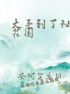 大手到了秘密小花园