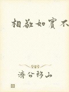 相敬如宾不相睹