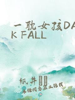 一耽女孩DARK FALL