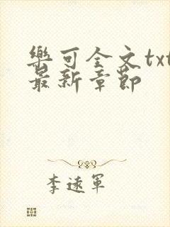 乐可全文txt最新章节