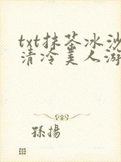 txt抹茶冰沙清冷美人游戏阅读