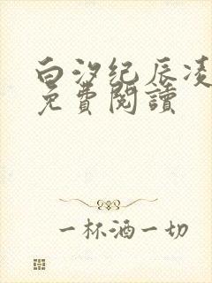 白汐纪辰凌全文免费阅读