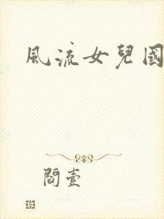 风流女儿国小说