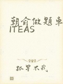 朝俞做题车WRITEAS