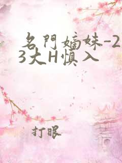 名门嫡姝-213大H慎入