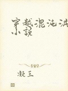 穿越混沌洪荒类小说