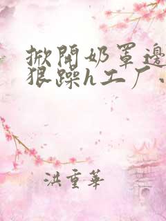 掀开奶罩边躁狠狠躁h工厂小说