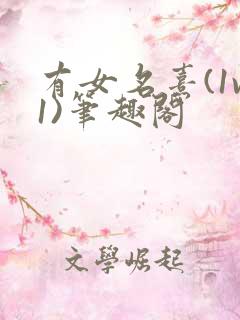 有女名熹(1v1)笔趣阁