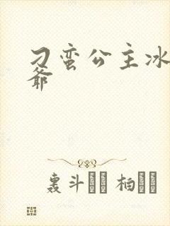 刁蛮公主冰山王爷
