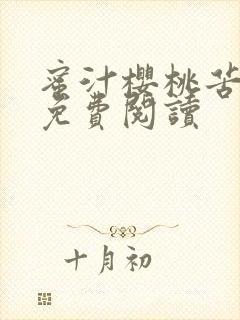 蜜汁樱桃苦咖啡免费阅读