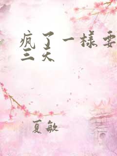 疯了一样要了她三天