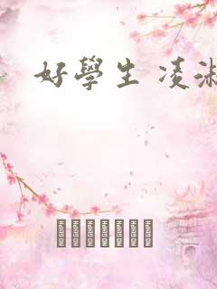 好学生 凌淑芬