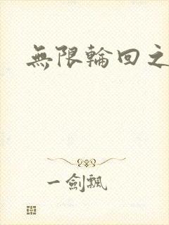 无限轮回之沙加