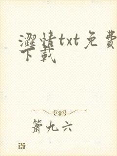 涩情txt免费下载