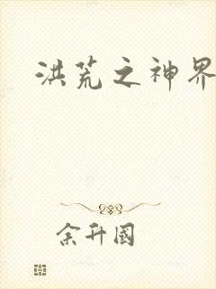 洪荒之神界系统