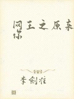 网王之原来我爱你