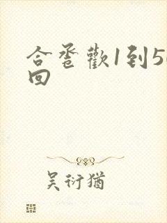 合卺欢1到50回