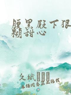 腹黑殿下狠爱迷糊甜心