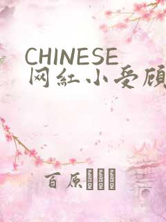 CHINESE网红小受顾泽宇