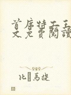 首席特工王妃全文免费阅读