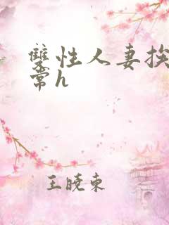 双性人妻挨脔日常h