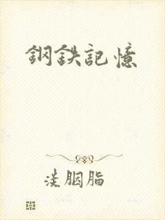 钢铁记忆