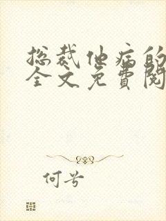 总裁他病的不轻全文免费阅读