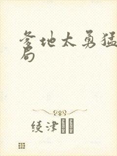 爹地太勇猛大结局