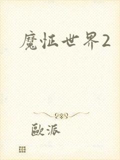 魔怔世界2