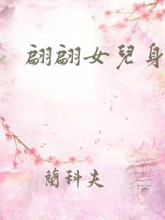 翩翩女儿身