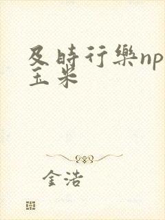 及时行乐nph玉米