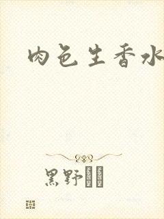 肉色生香水蜜桃