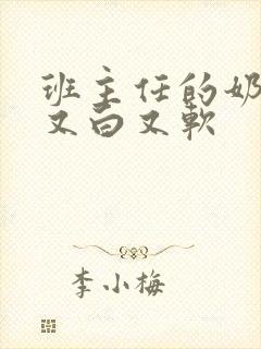 班主任的奶又大又白又软