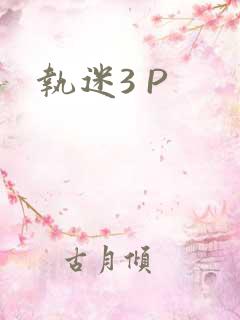 执迷3 P