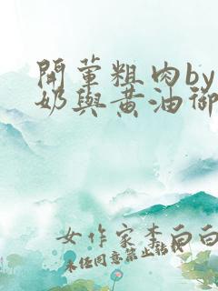 开荤粗肉by牛奶与黄油御宅屋