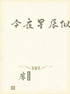 今夜星辰似你