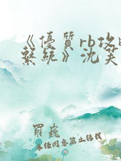 《优质rb攻略系统》沈芙